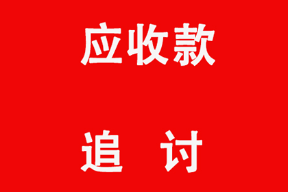 顺利解决物业公司400万物业费拖欠问题